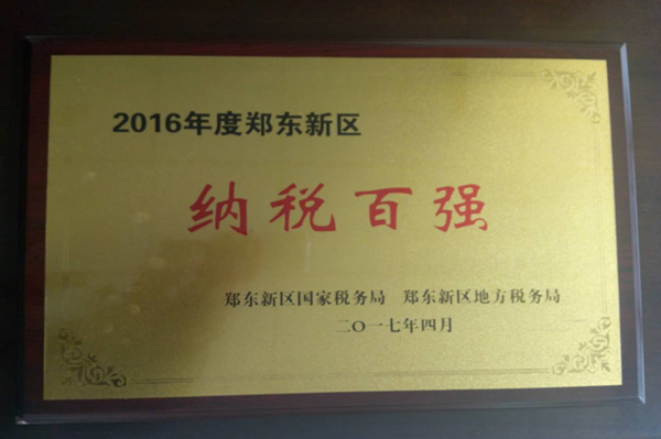 华体会在线登录官网-华体会（中国）
荣获2016年度郑东新区“纳税百强”